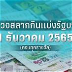 ตรวจหวยวันที่2พ.ค2565